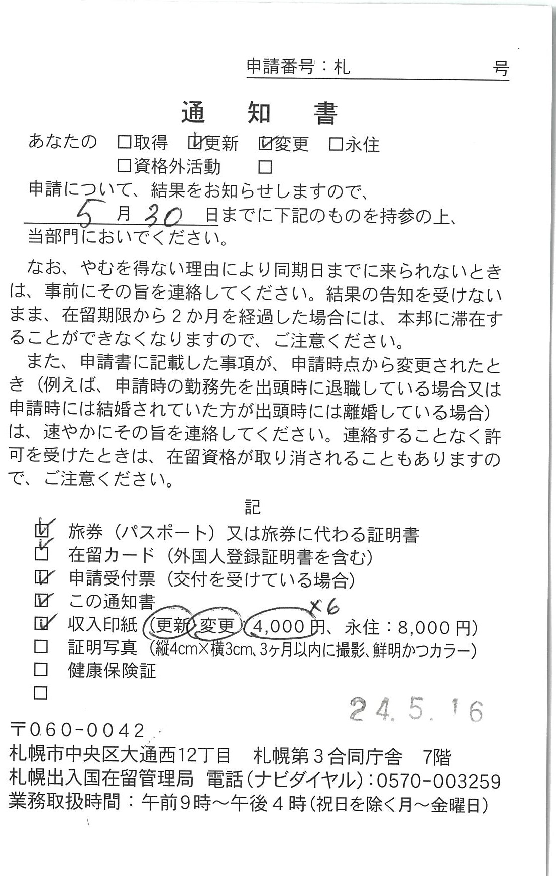 【在留資格更新・変更】 【Residence status renewal/change】　【在留资格更新・变更】